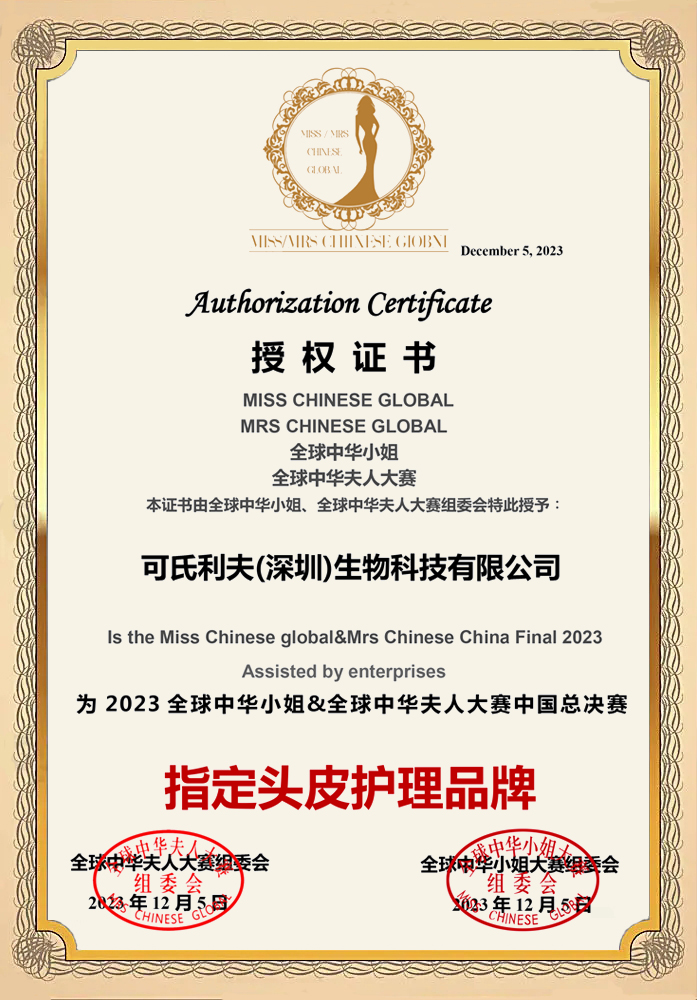 2023年全球中华小姐&中华夫人大赛中国总决赛指定头皮护理品牌
